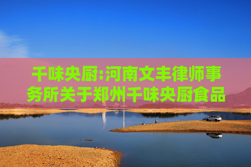 千味央厨:河南文丰律师事务所关于郑州千味央厨食品股份有限公司2024年第二次临时股东会的法律意见书