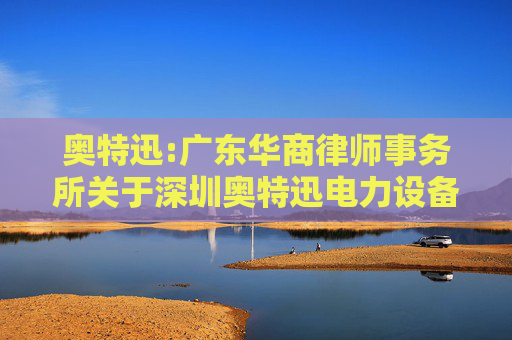 奥特迅:广东华商律师事务所关于深圳奥特迅电力设备股份有限公司2024年第一次临时股东会的法律意见书