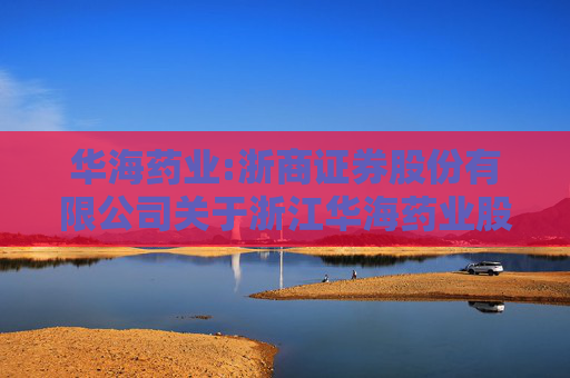 华海药业:浙商证券股份有限公司关于浙江华海药业股份有限公司向特定对象发行股票之发行保荐书（注册稿）