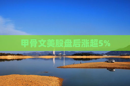 甲骨文美股盘后涨超5%