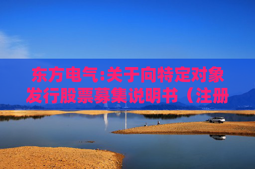 东方电气:关于向特定对象发行股票募集说明书（注册稿）等相关文件财务数据更新的提示性公告