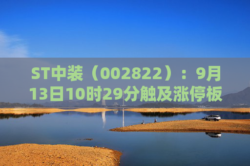 ST中装（002822）：9月13日10时29分触及涨停板
