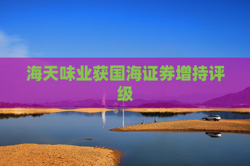 海天味业获国海证券增持评级