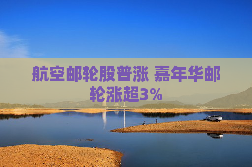 航空邮轮股普涨 嘉年华邮轮涨超3%