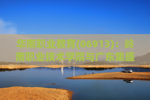 华南职业教育(06913)：岭南职业技术学院与广东集盛建设订立施工总承包合约