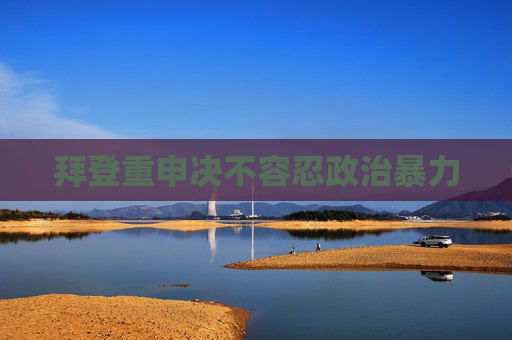 拜登重申决不容忍政治暴力