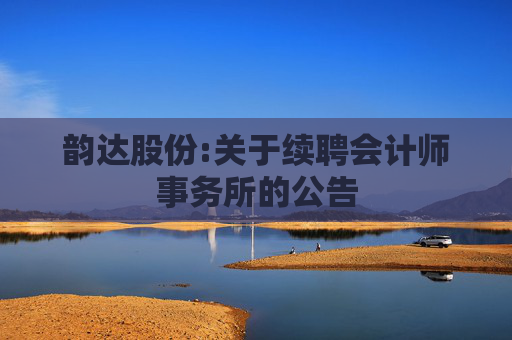 韵达股份:关于续聘会计师事务所的公告