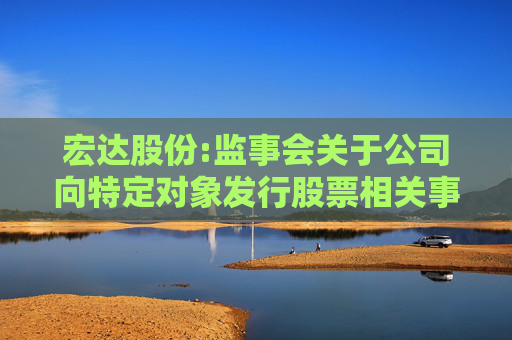 宏达股份:监事会关于公司向特定对象发行股票相关事项的书面审核意见