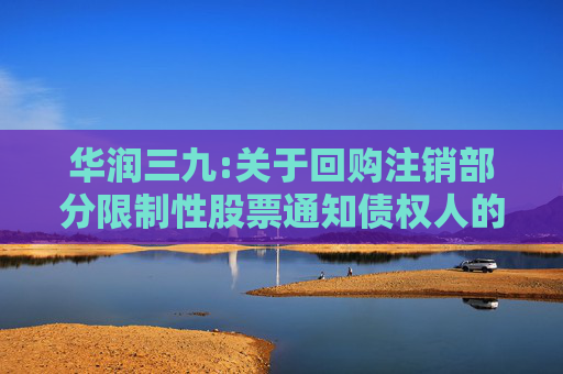 华润三九:关于回购注销部分限制性股票通知债权人的公告