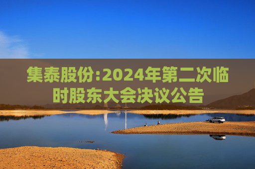 集泰股份:2024年第二次临时股东大会决议公告