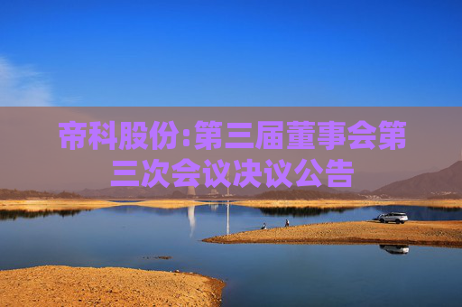 帝科股份:第三届董事会第三次会议决议公告