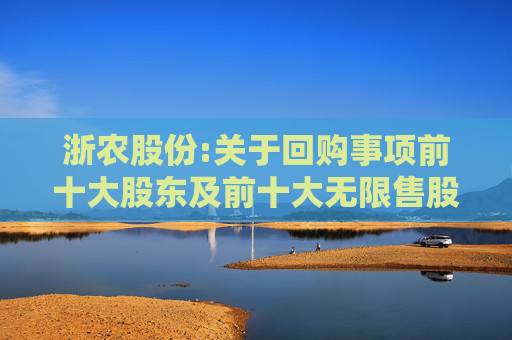 浙农股份:关于回购事项前十大股东及前十大无限售股东持股情况的公告