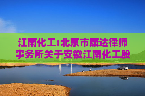 江南化工:北京市康达律师事务所关于安徽江南化工股份有限公司2024年第三次临时股东大会的法律意见书