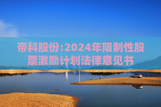 帝科股份:2024年限制性股票激励计划法律意见书