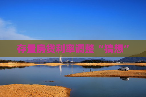 存量房贷利率调整“猜想”