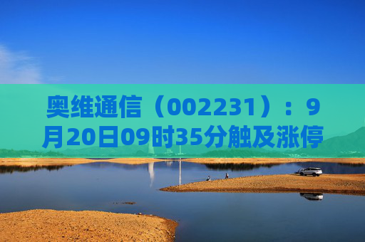 奥维通信（002231）：9月20日09时35分触及涨停板