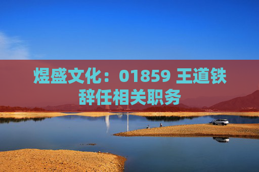 煜盛文化：01859 王道铁辞任相关职务