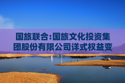 国旅联合:国旅文化投资集团股份有限公司详式权益变动报告书