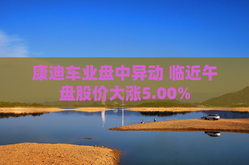 康迪车业盘中异动 临近午盘股价大涨5.00%