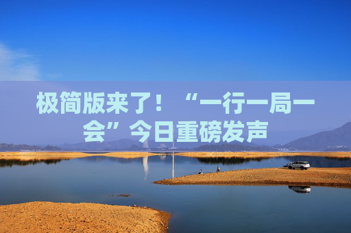 极简版来了！“一行一局一会”今日重磅发声