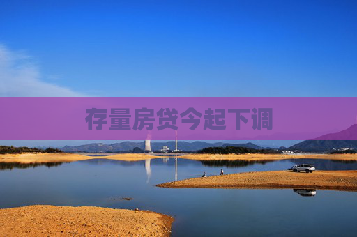 存量房贷今起下调