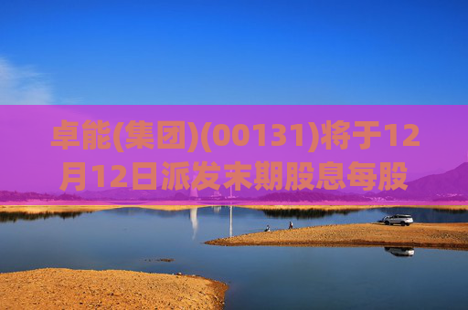卓能(集团)(00131)将于12月12日派发末期股息每股4港仙