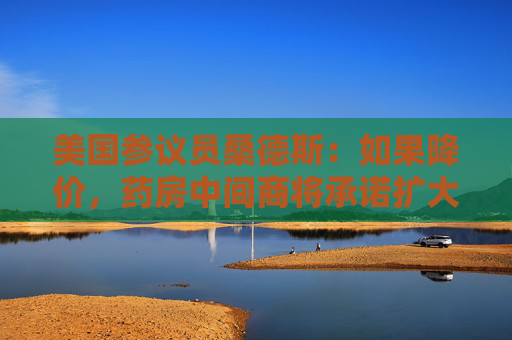 美国参议员桑德斯：如果降价，药房中间商将承诺扩大减肥药的承保范围