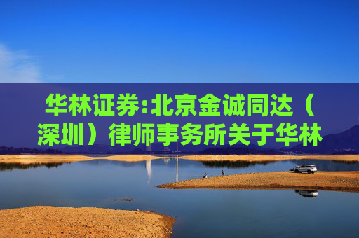 华林证券:北京金诚同达（深圳）律师事务所关于华林证券股份有限公司2024年第一次临时股东大会的法律意见书