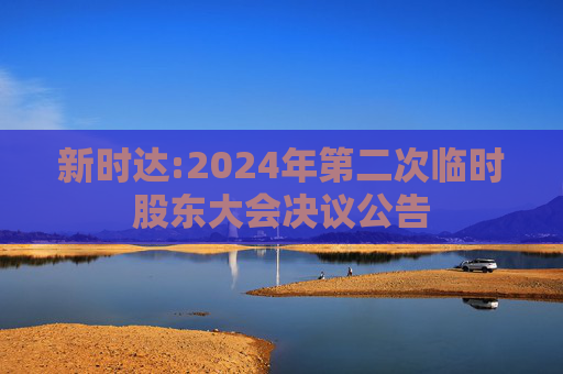 新时达:2024年第二次临时股东大会决议公告