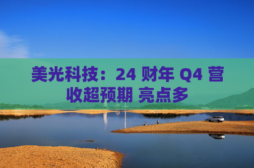 美光科技：24 财年 Q4 营收超预期 亮点多