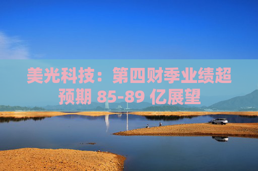美光科技：第四财季业绩超预期 85-89 亿展望