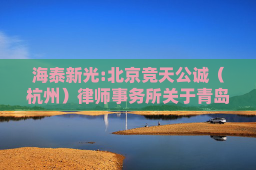 海泰新光:北京竞天公诚（杭州）律师事务所关于青岛海泰新光科技股份有限公司2024年第三次临时股东大会的法律意见书