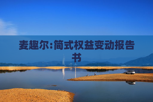 麦趣尔:简式权益变动报告书
