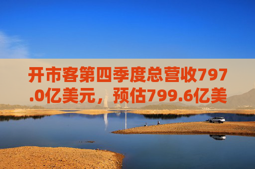 开市客第四季度总营收797.0亿美元，预估799.6亿美元