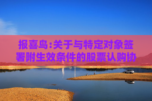 报喜鸟:关于与特定对象签署附生效条件的股票认购协议暨关联交易的公告