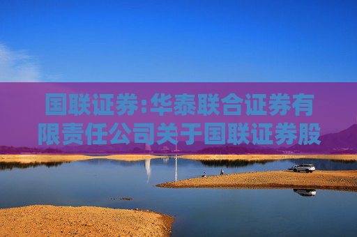 国联证券:华泰联合证券有限责任公司关于国联证券股份有限公司发行股份购买资产并募集配套资金暨关联交易之独立财务顾问报告