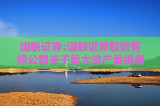 国联证券:国联证券股份有限公司关于重大资产重组相关申请获得受理的公告