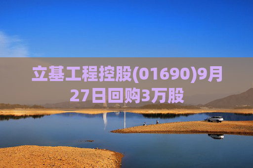 立基工程控股(01690)9月27日回购3万股