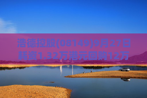 浩德控股(08149)9月27日耗资1.32万港元回购12万股