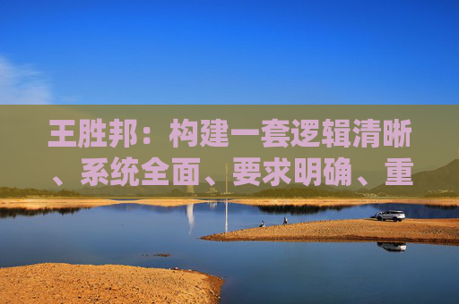 王胜邦：构建一套逻辑清晰、系统全面、要求明确、重点突出的风险为本的监管框架