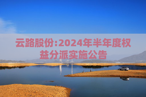 云路股份:2024年半年度权益分派实施公告