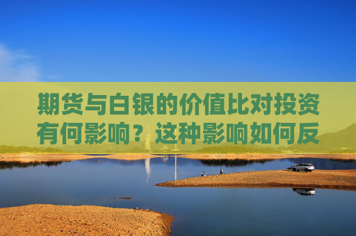 期货与白银的价值比对投资有何影响？这种影响如何反映在市场波动上？