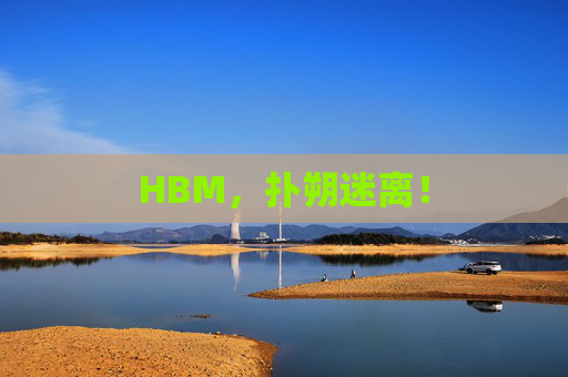 HBM，扑朔迷离！