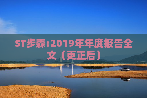 ST步森:2019年年度报告全文（更正后）