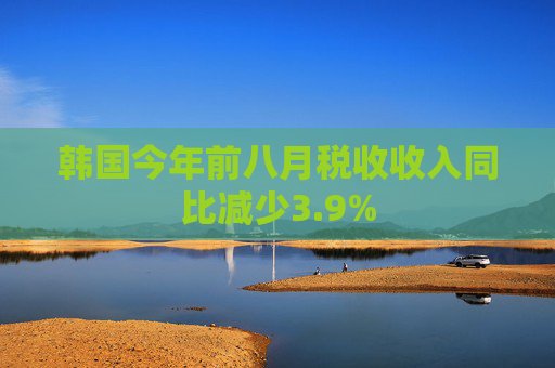 韩国今年前八月税收收入同比减少3.9%