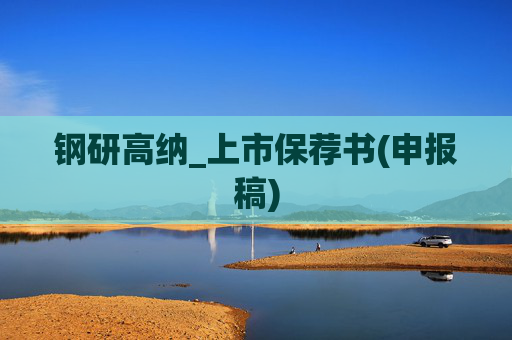 钢研高纳_上市保荐书(申报稿)