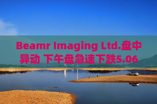 Beamr Imaging Ltd.盘中异动 下午盘急速下跌5.06%报3.75美元