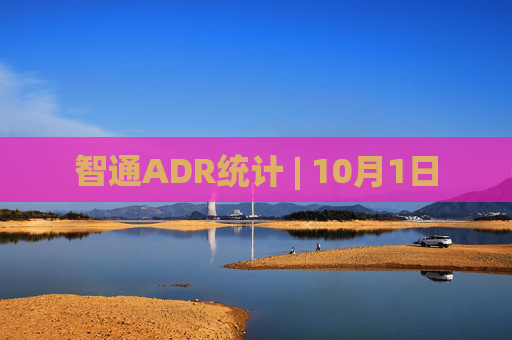 智通ADR统计 | 10月1日