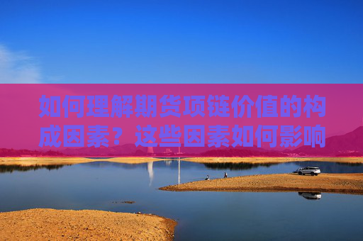 如何理解期货项链价值的构成因素？这些因素如何影响消费者的购买决策？