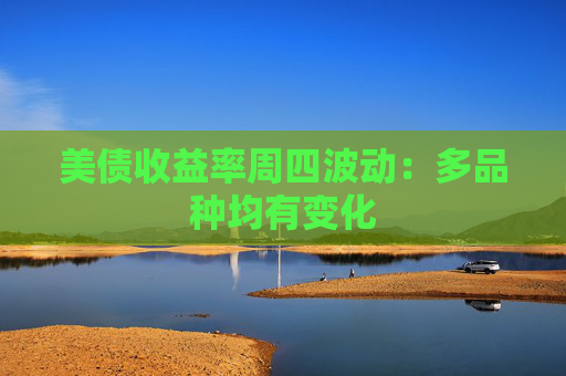 美债收益率周四波动：多品种均有变化